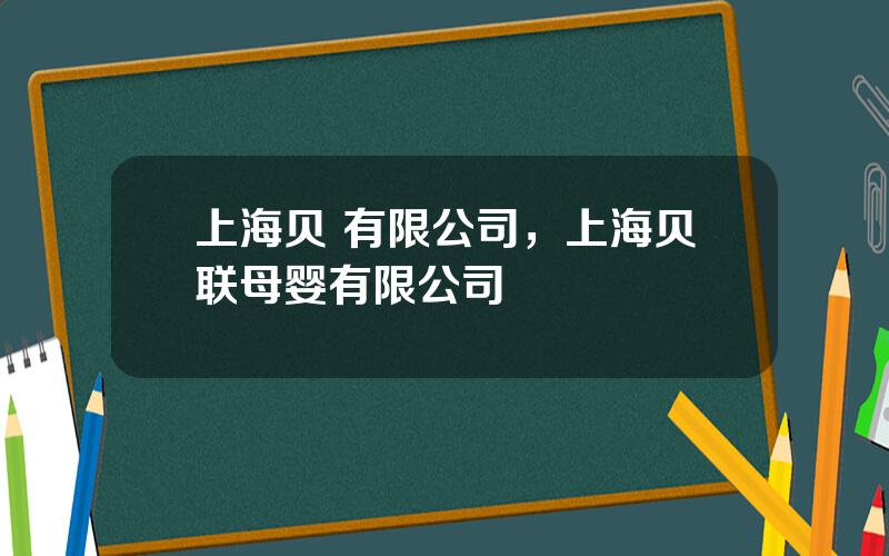 上海贝 有限公司，上海贝联母婴有限公司